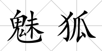 魅狐