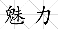 魅力