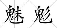 魅鬽