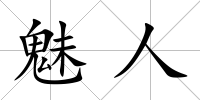 魅人