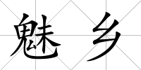 魅鄉(xiāng)