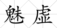 魅虛