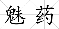魅藥