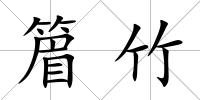 篃竹