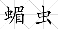 蝞蟲