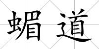 蝞道