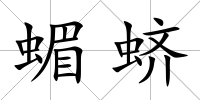 蝞蠐