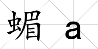 蝞a