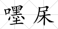 嚜杘