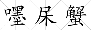 嚜杘蟹