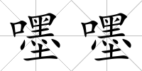 嚜嚜