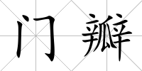 門瓣