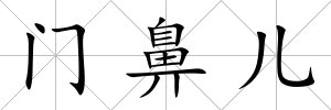 門鼻兒