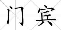門賓