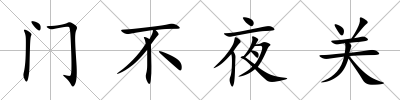 門不夜關