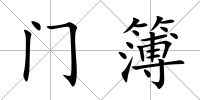 門簿