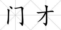 門才