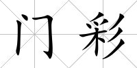 門彩