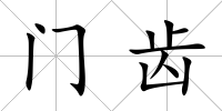 門齒