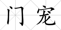 門寵