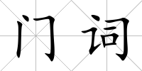 門詞