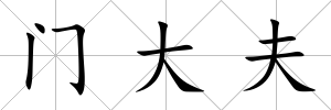 門大夫