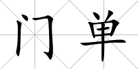 門單