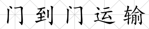 門到門運輸