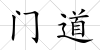門道
