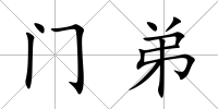 門弟