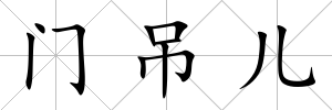 門吊兒