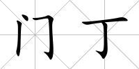 門丁