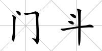 門斗