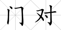 門對
