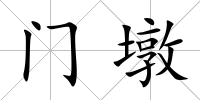 門墩