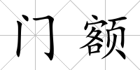 門額