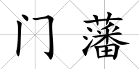 門藩