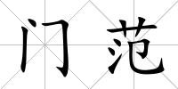 門范