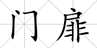 門扉