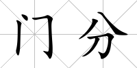 門分