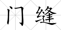 門縫