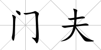 門夫