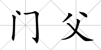 門父