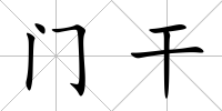 門干