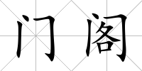 門閣
