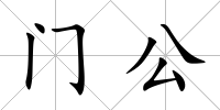 門公