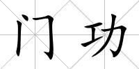 門功