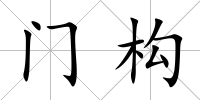 門構