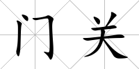 門關