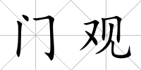 門觀